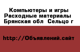 Компьютеры и игры Расходные материалы. Брянская обл.,Сельцо г.